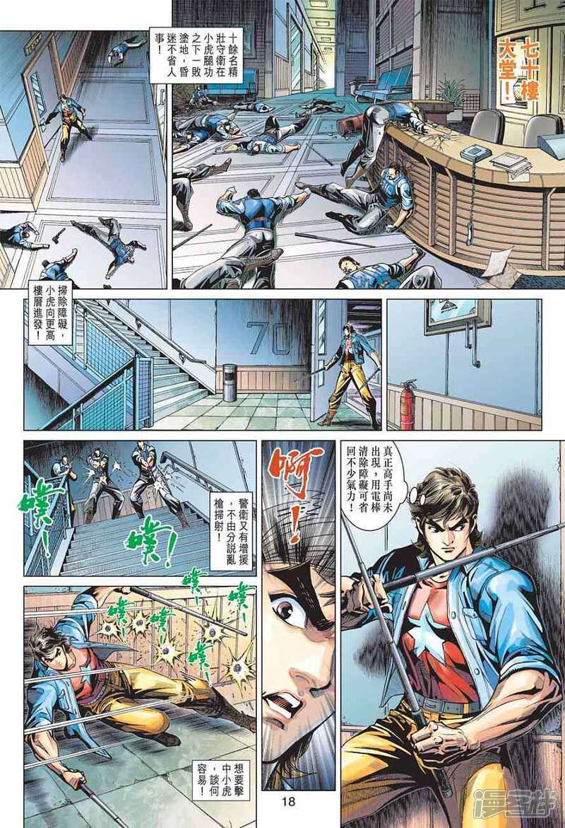 【新著龙虎门】漫画-（第371话）章节漫画下拉式图片-第18张图片