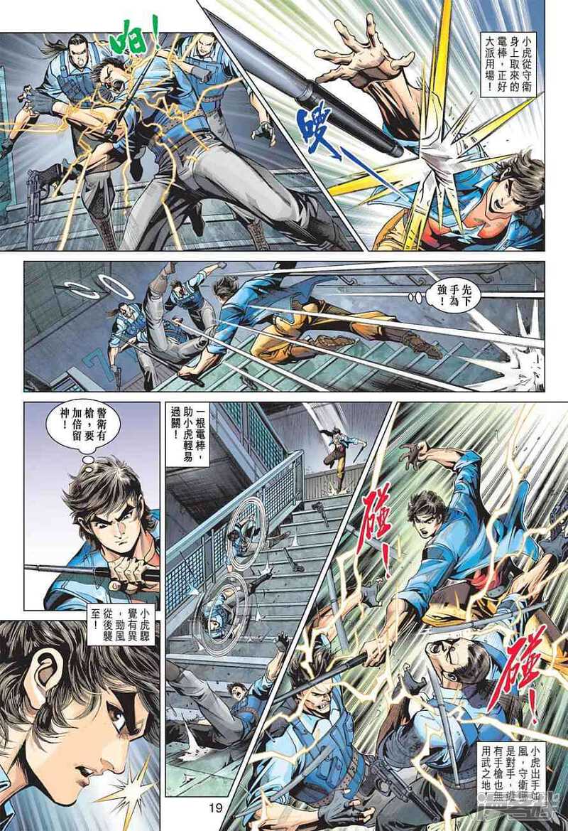 【新著龙虎门】漫画-（第371话）章节漫画下拉式图片-第19张图片