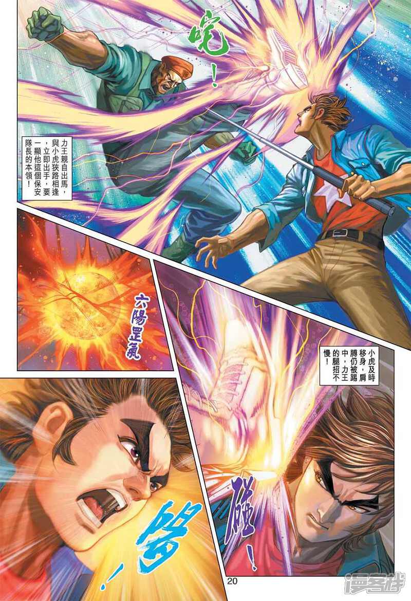 【新著龙虎门】漫画-（第371话）章节漫画下拉式图片-第20张图片