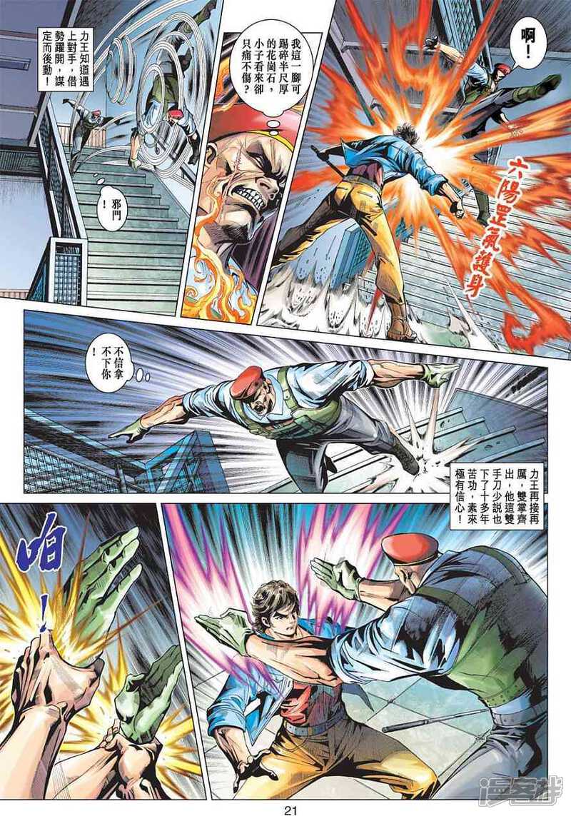 【新著龙虎门】漫画-（第371话）章节漫画下拉式图片-第21张图片
