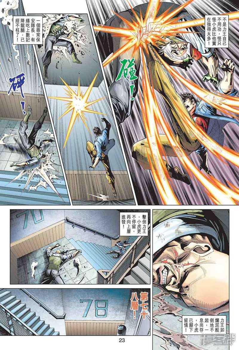 【新著龙虎门】漫画-（第371话）章节漫画下拉式图片-23.jpg