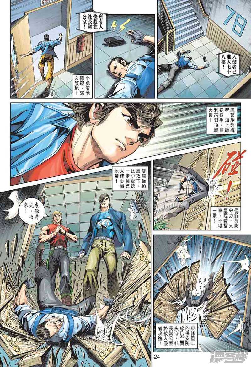 【新著龙虎门】漫画-（第371话）章节漫画下拉式图片-第24张图片