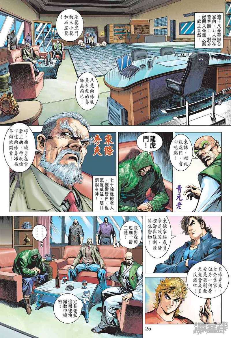 【新著龙虎门】漫画-（第371话）章节漫画下拉式图片-25.jpg