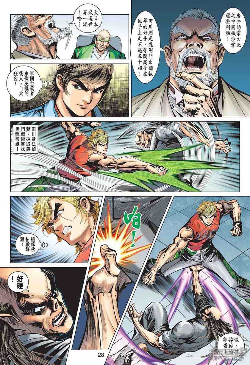 【新著龙虎门】漫画-（第371话）章节漫画下拉式图片-第28张图片