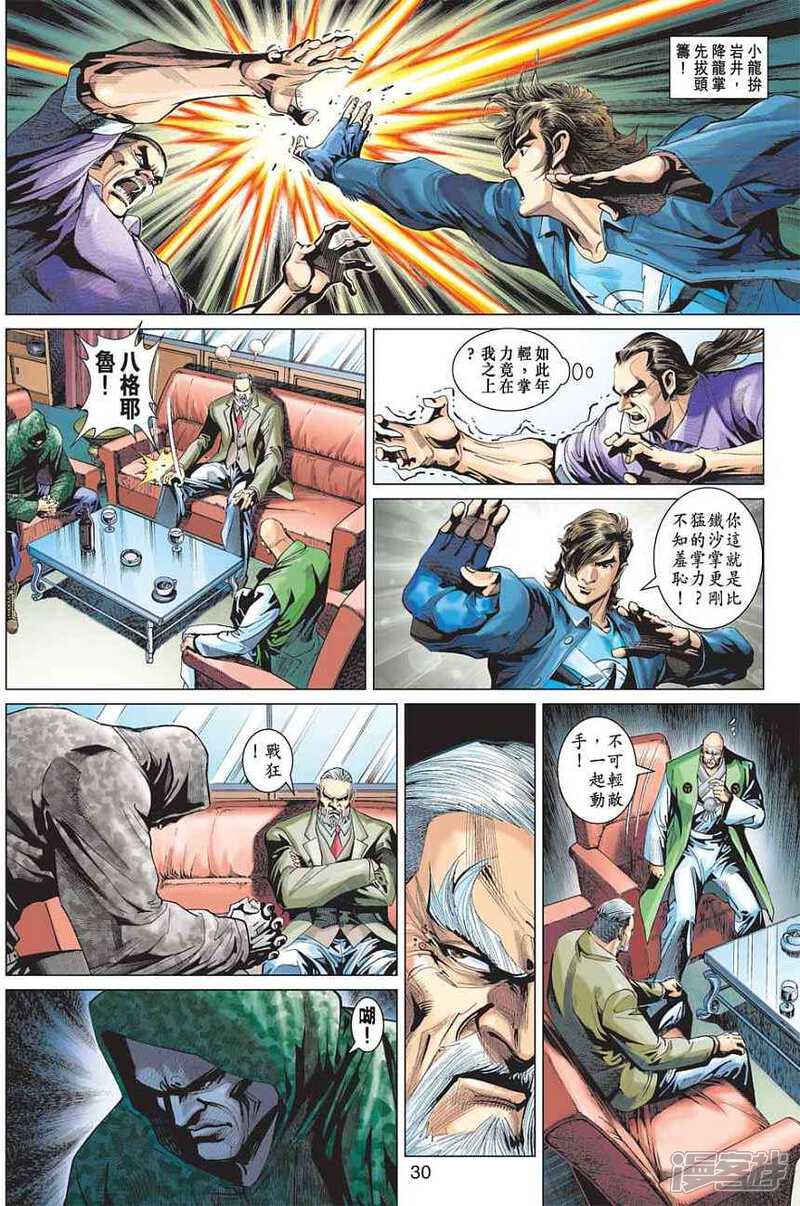【新著龙虎门】漫画-（第371话）章节漫画下拉式图片-30.jpg