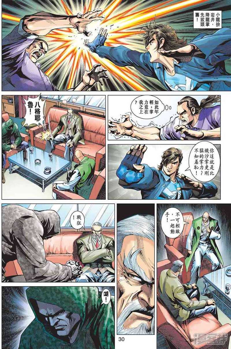 【新著龙虎门】漫画-（第371话）章节漫画下拉式图片-第30张图片