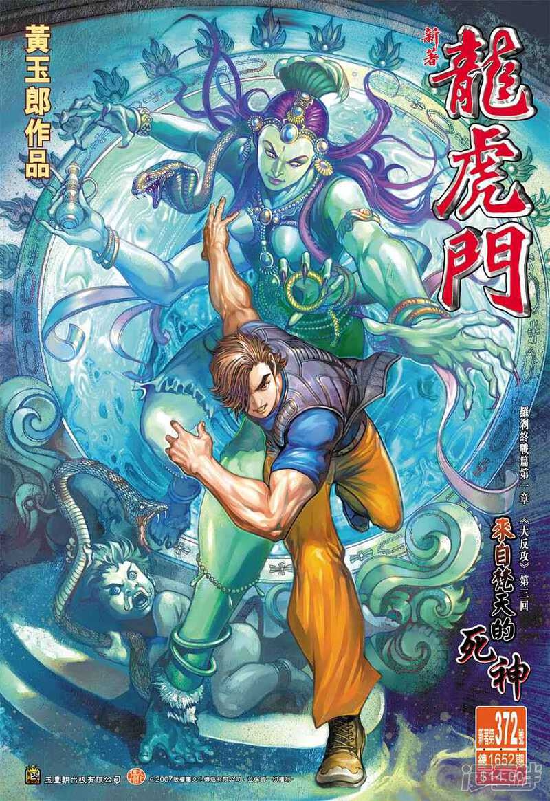 【新著龙虎门】漫画-（第372话）章节漫画下拉式图片-第1张图片