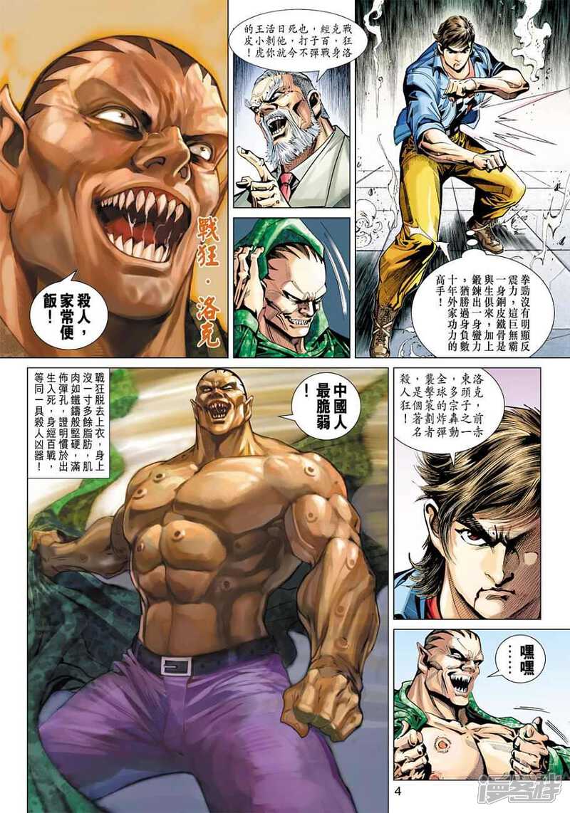 【新著龙虎门】漫画-（第372话）章节漫画下拉式图片-第4张图片