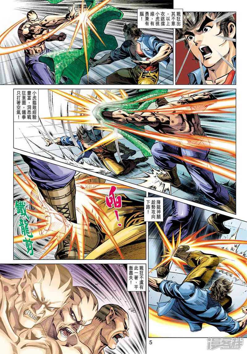【新著龙虎门】漫画-（第372话）章节漫画下拉式图片-第5张图片