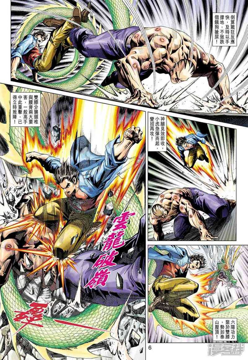【新著龙虎门】漫画-（第372话）章节漫画下拉式图片-第6张图片