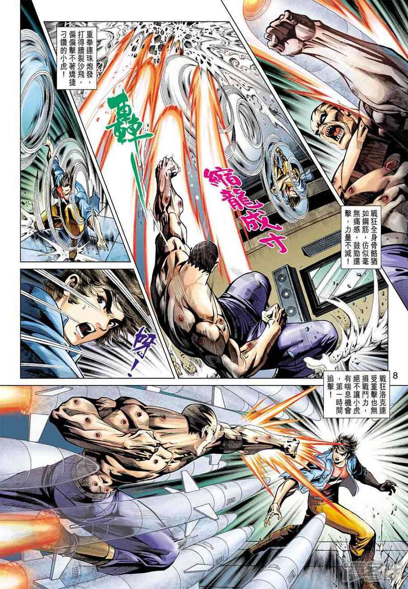 【新著龙虎门】漫画-（第372话）章节漫画下拉式图片-第8张图片