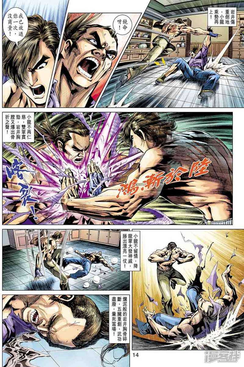 【新著龙虎门】漫画-（第372话）章节漫画下拉式图片-第14张图片