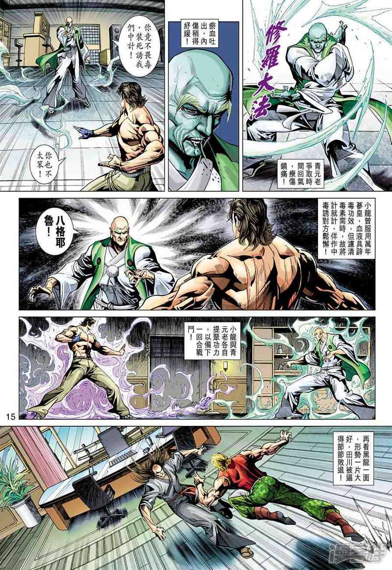 【新著龙虎门】漫画-（第372话）章节漫画下拉式图片-第15张图片
