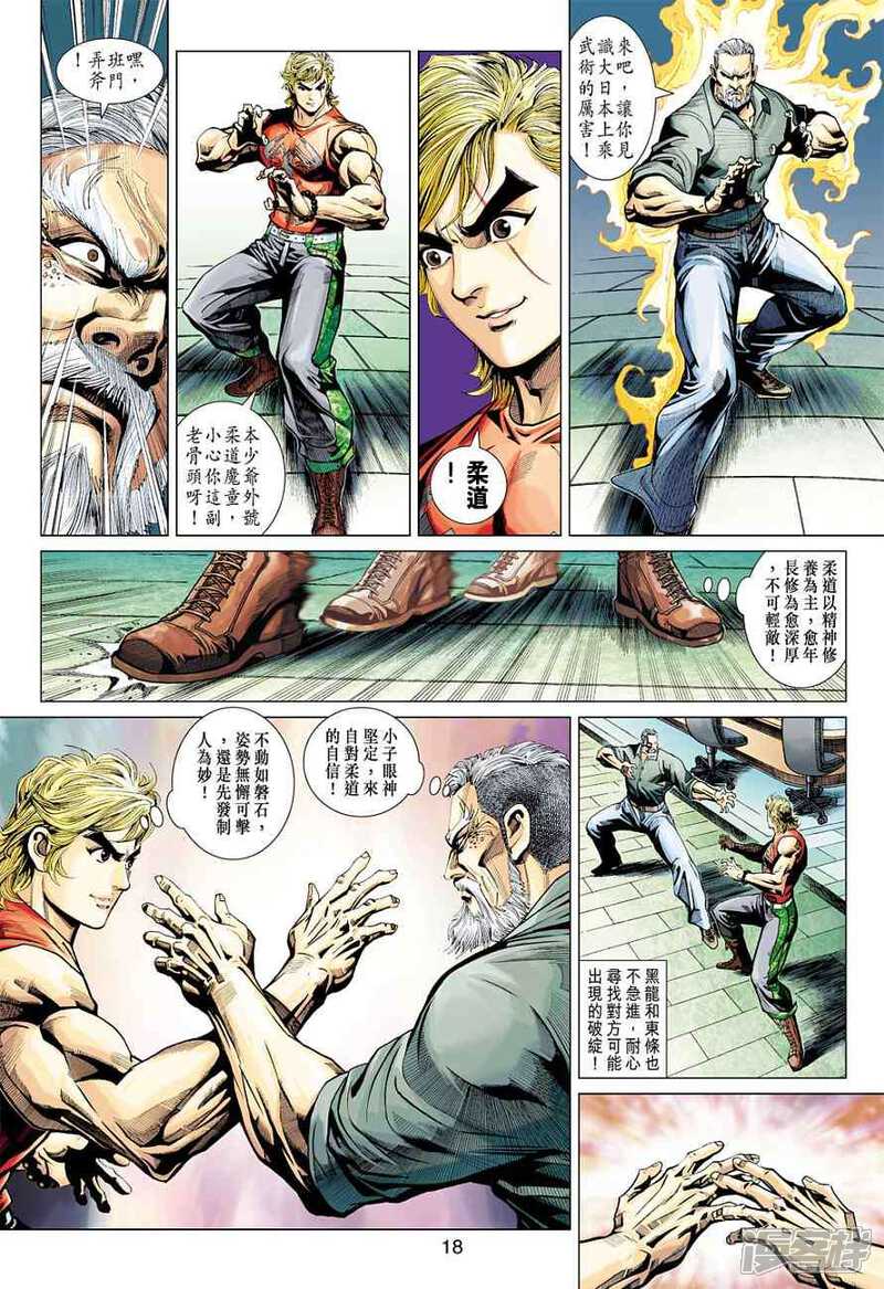 【新著龙虎门】漫画-（第372话）章节漫画下拉式图片-第18张图片