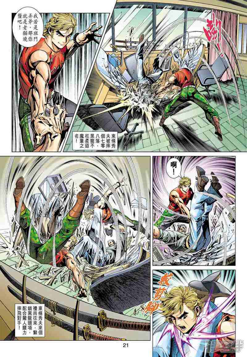 【新著龙虎门】漫画-（第372话）章节漫画下拉式图片-第21张图片