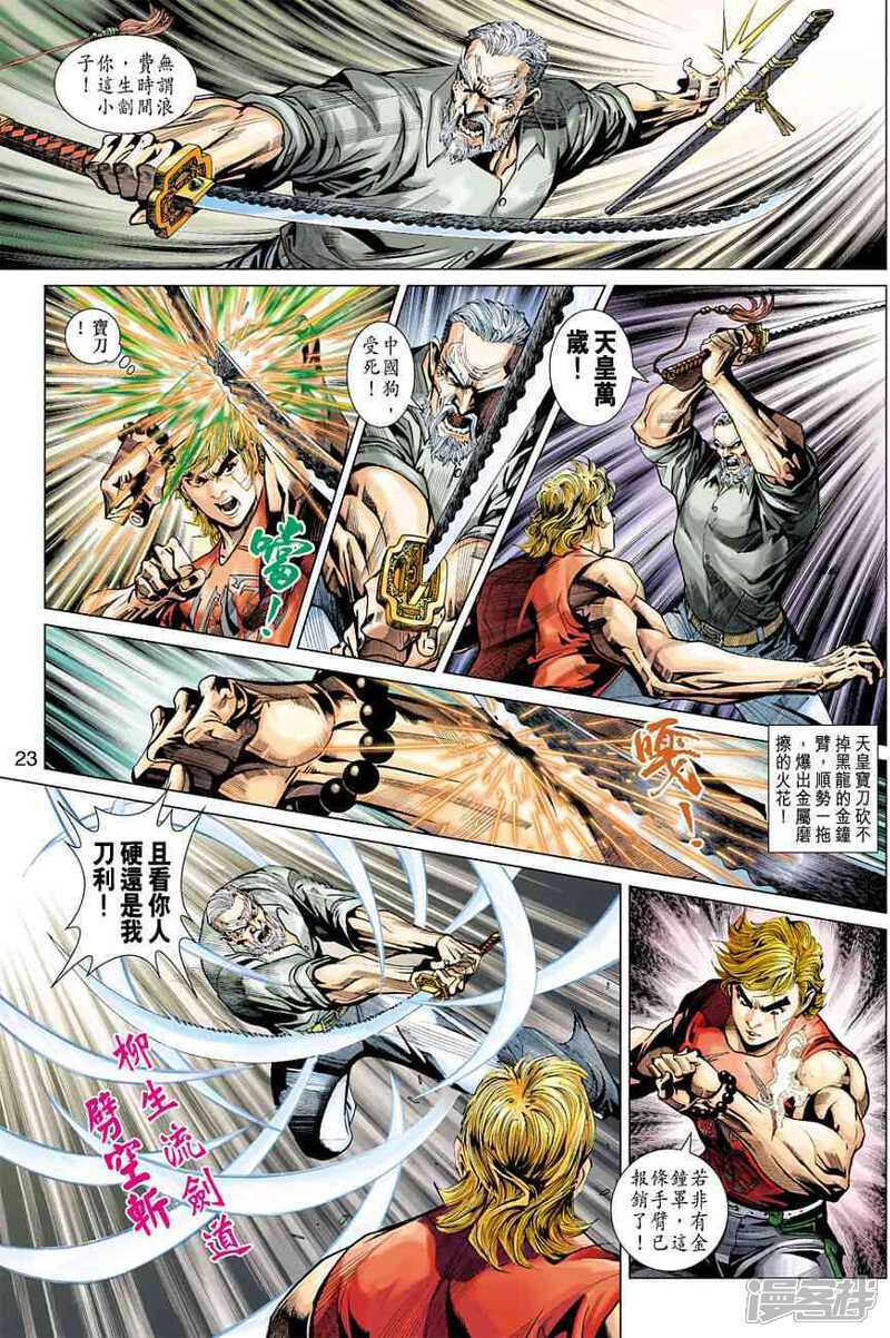 【新著龙虎门】漫画-（第372话）章节漫画下拉式图片-第23张图片