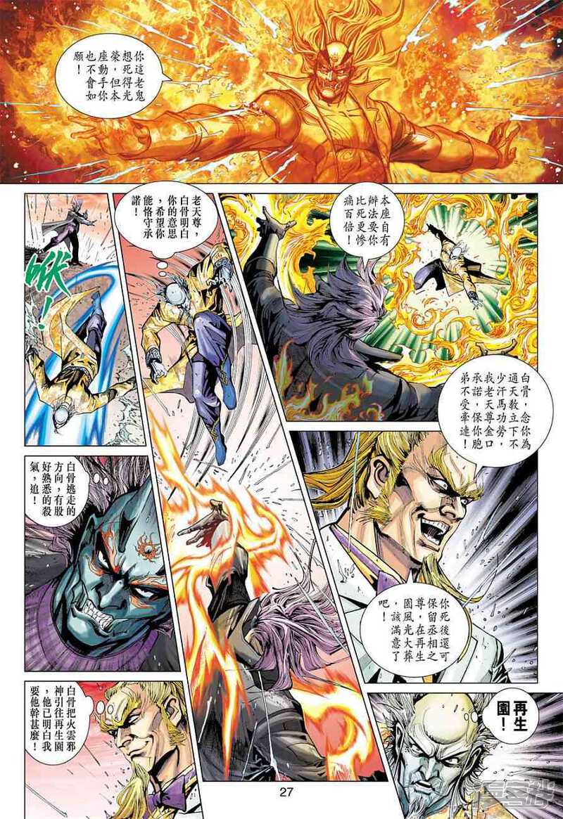 【新著龙虎门】漫画-（第372话）章节漫画下拉式图片-第27张图片
