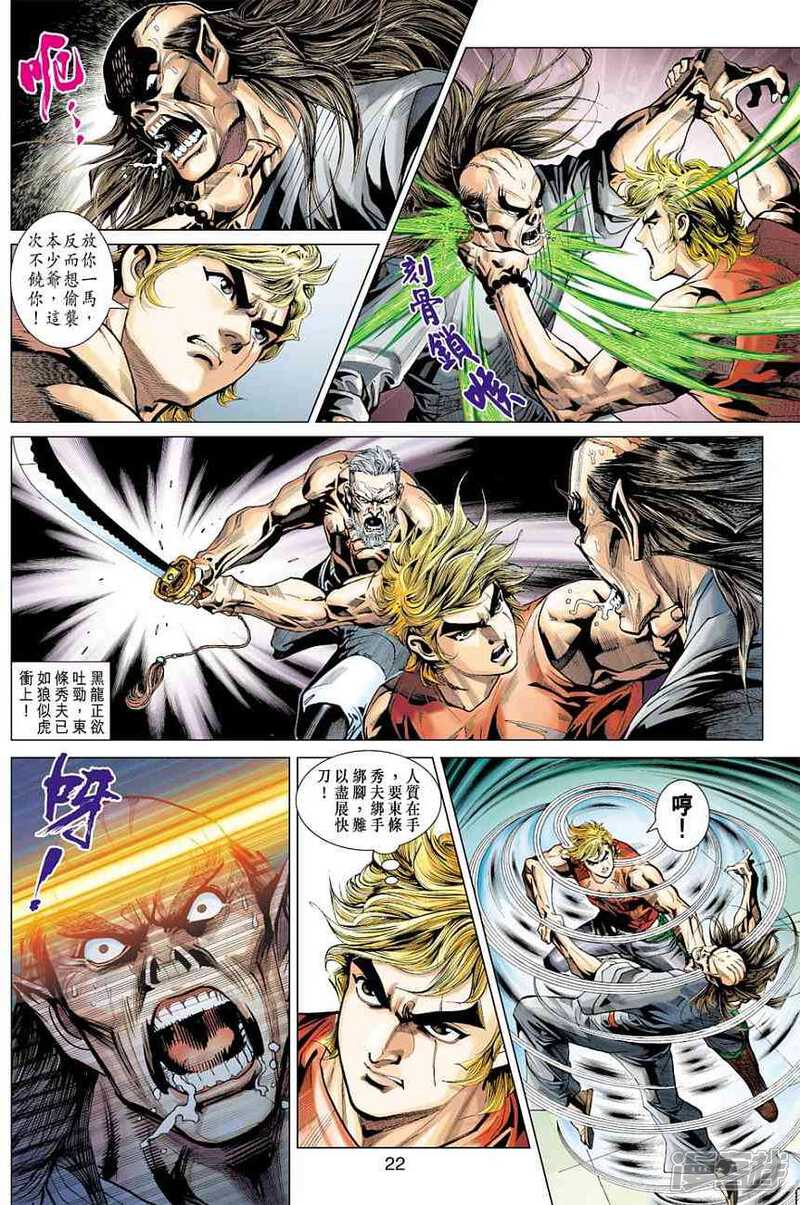 【新著龙虎门】漫画-（第373话）章节漫画下拉式图片-第22张图片