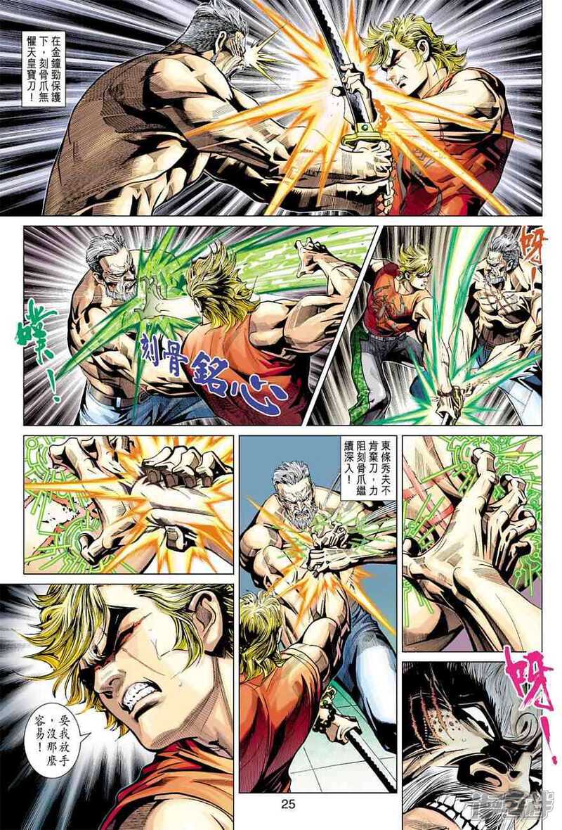 【新著龙虎门】漫画-（第373话）章节漫画下拉式图片-第25张图片
