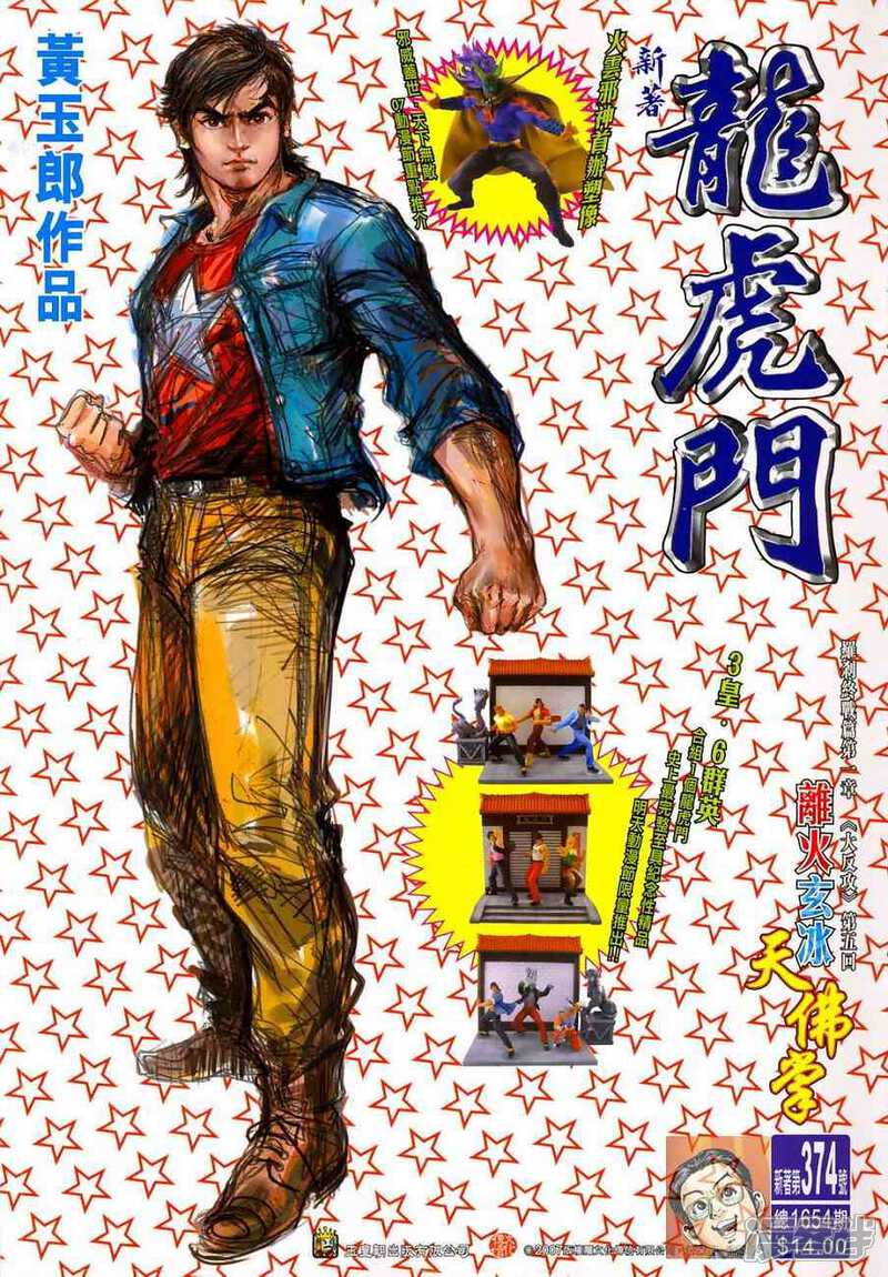 【新著龙虎门】漫画-（第374话）章节漫画下拉式图片-第1张图片