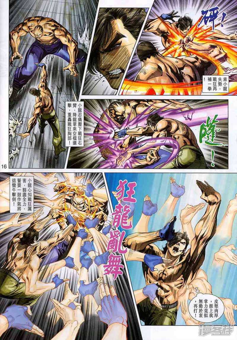 【新著龙虎门】漫画-（第374话）章节漫画下拉式图片-第16张图片
