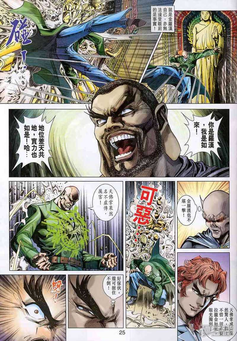 【新著龙虎门】漫画-（第374话）章节漫画下拉式图片-第24张图片