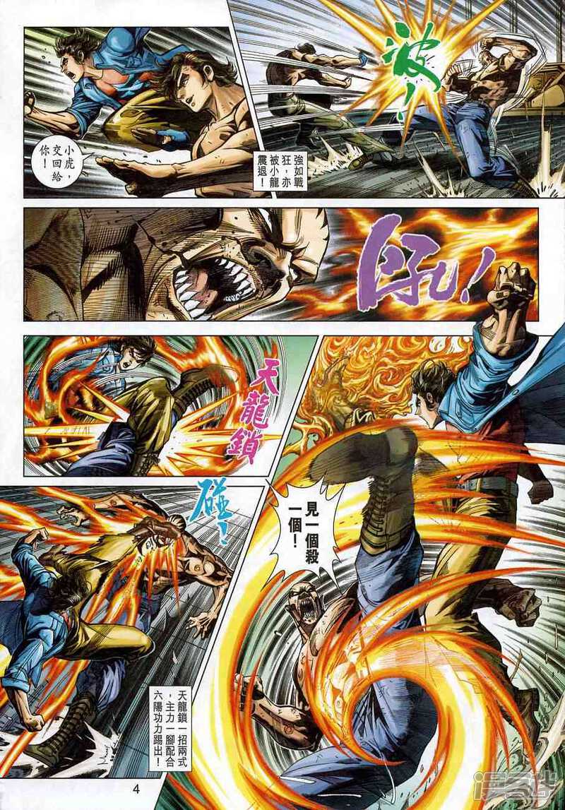 【新著龙虎门】漫画-（第375话）章节漫画下拉式图片-第4张图片