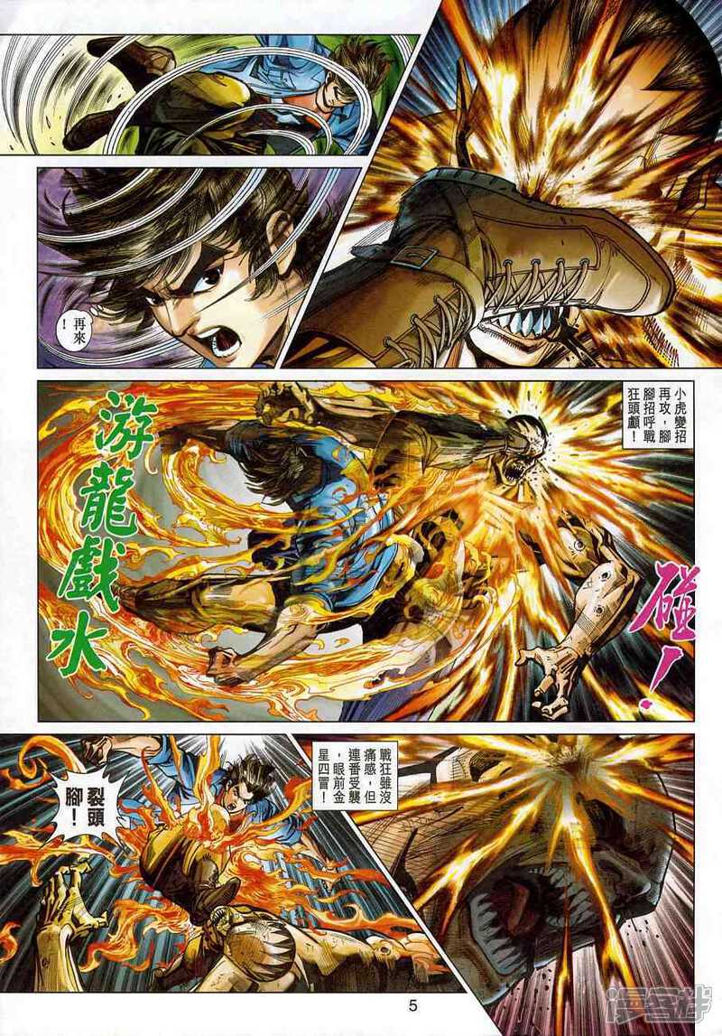 【新著龙虎门】漫画-（第375话）章节漫画下拉式图片-第5张图片