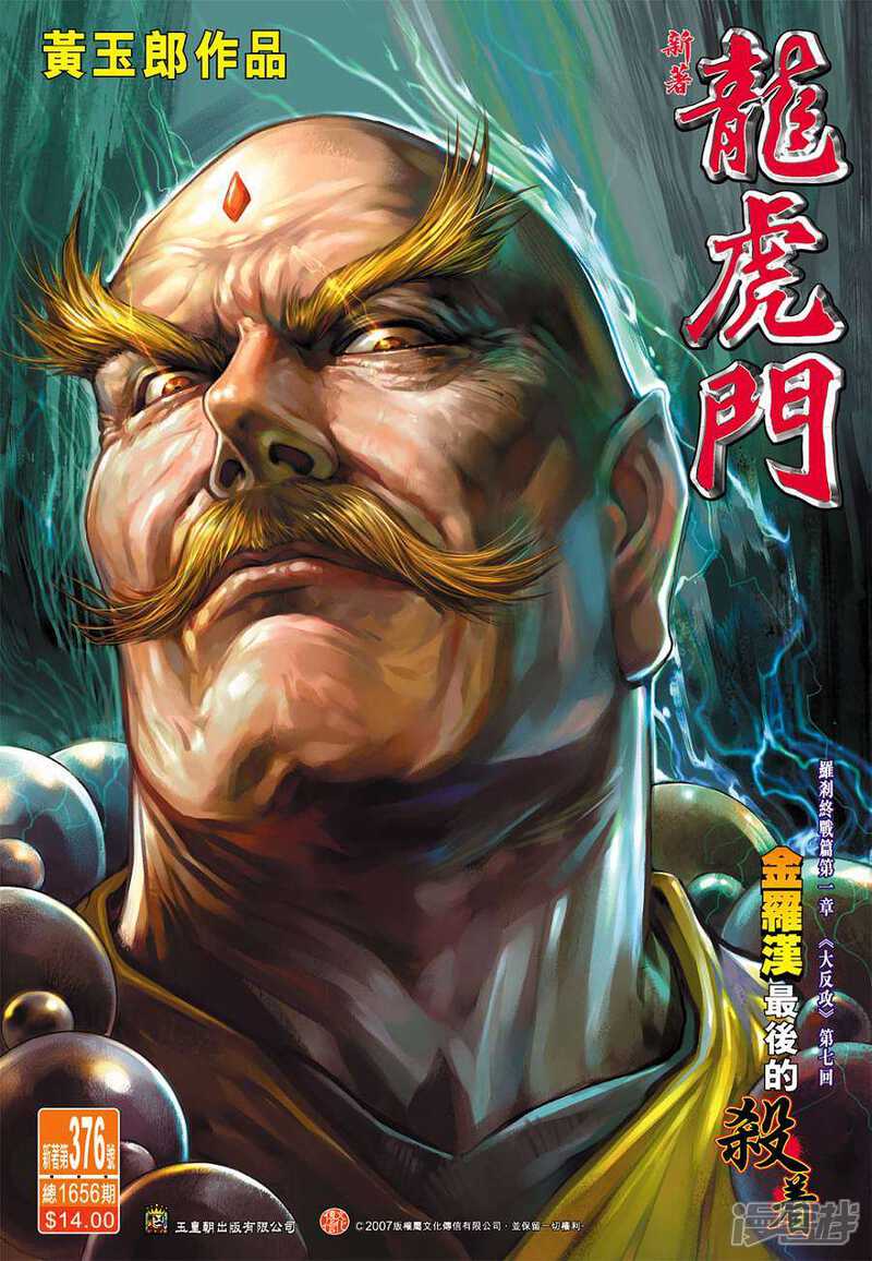 【新著龙虎门】漫画-（第376话）章节漫画下拉式图片-第1张图片