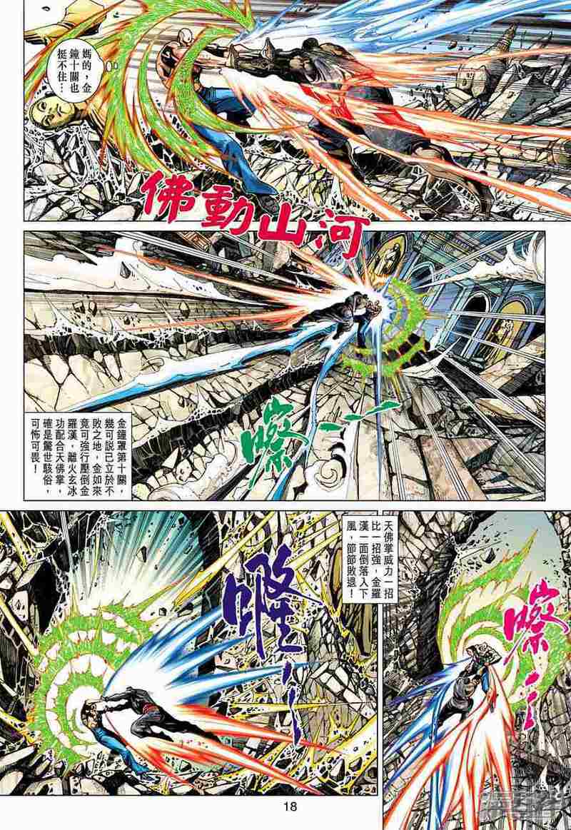 【新著龙虎门】漫画-（第376话）章节漫画下拉式图片-第18张图片
