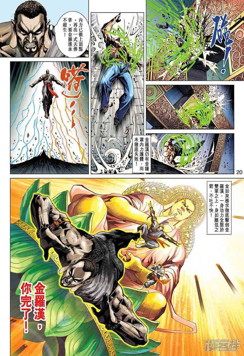 【新著龙虎门】漫画-（第376话）章节漫画下拉式图片-第20张图片