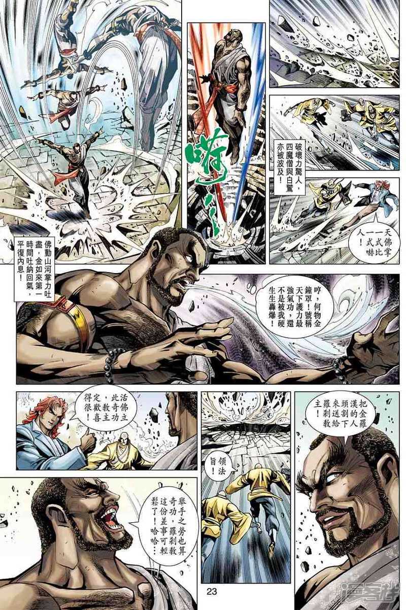 【新著龙虎门】漫画-（第376话）章节漫画下拉式图片-第23张图片