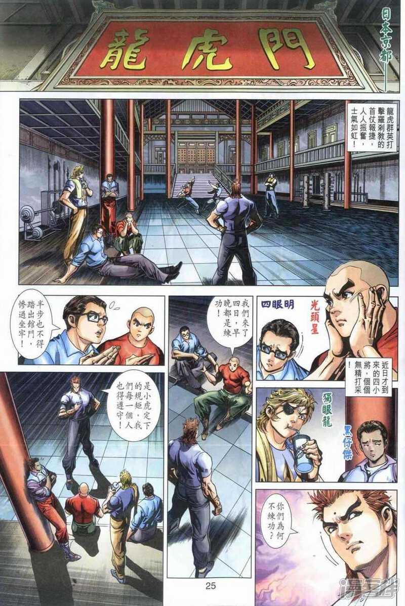 【新著龙虎门】漫画-（第377话）章节漫画下拉式图片-第25张图片