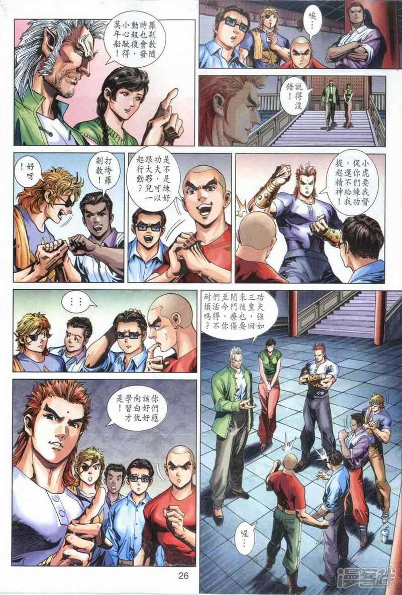 【新著龙虎门】漫画-（第377话）章节漫画下拉式图片-第26张图片