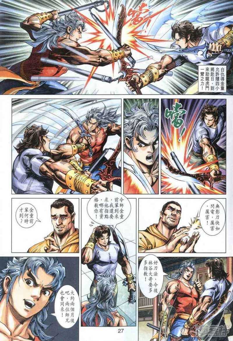 【新著龙虎门】漫画-（第377话）章节漫画下拉式图片-第27张图片