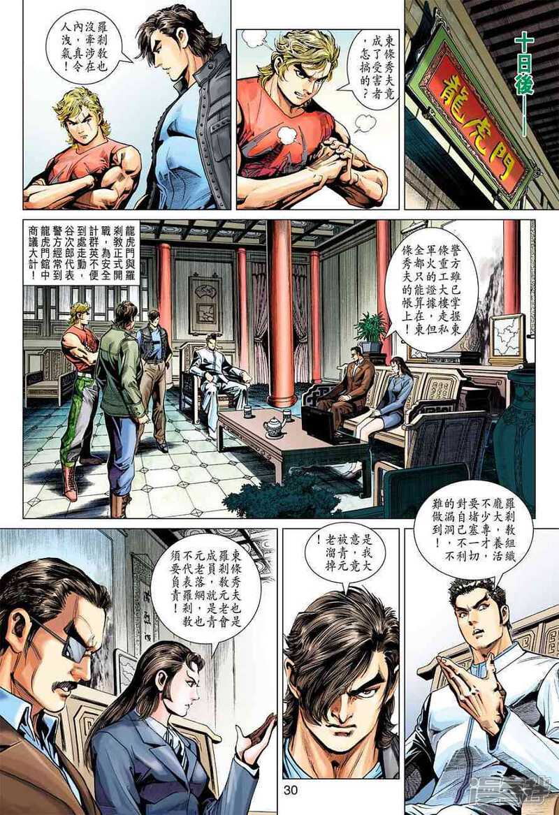 【新著龙虎门】漫画-（第378话）章节漫画下拉式图片-30.jpg