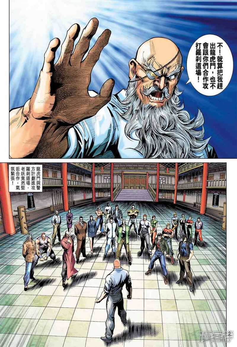 【新著龙虎门】漫画-（第379话）章节漫画下拉式图片-第2张图片