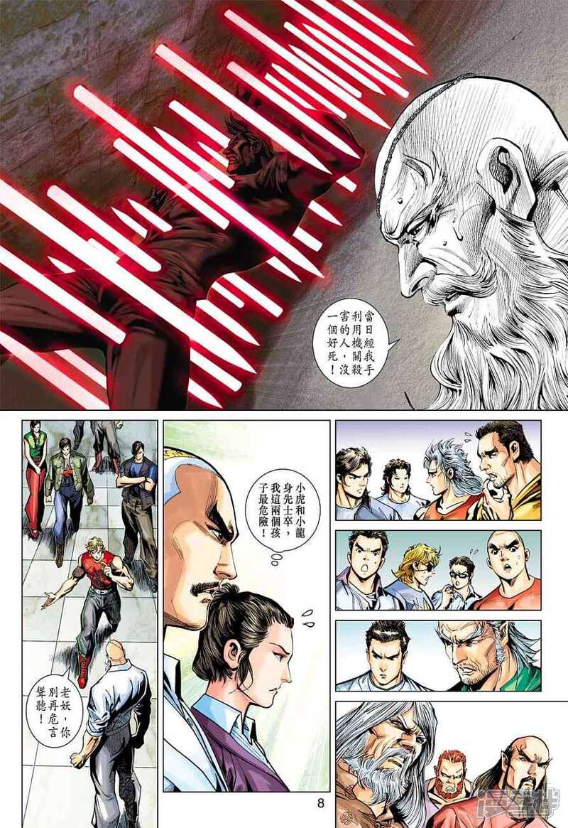 【新著龙虎门】漫画-（第379话）章节漫画下拉式图片-第8张图片
