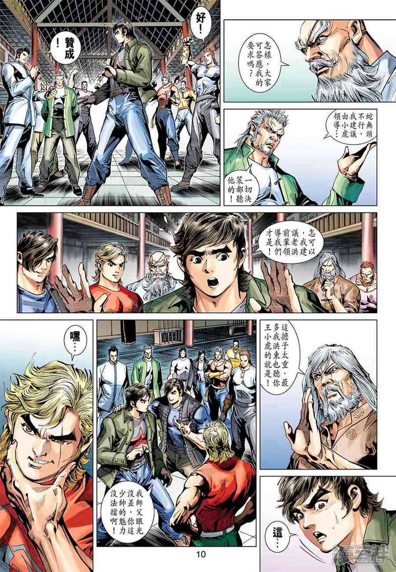 【新著龙虎门】漫画-（第379话）章节漫画下拉式图片-第10张图片