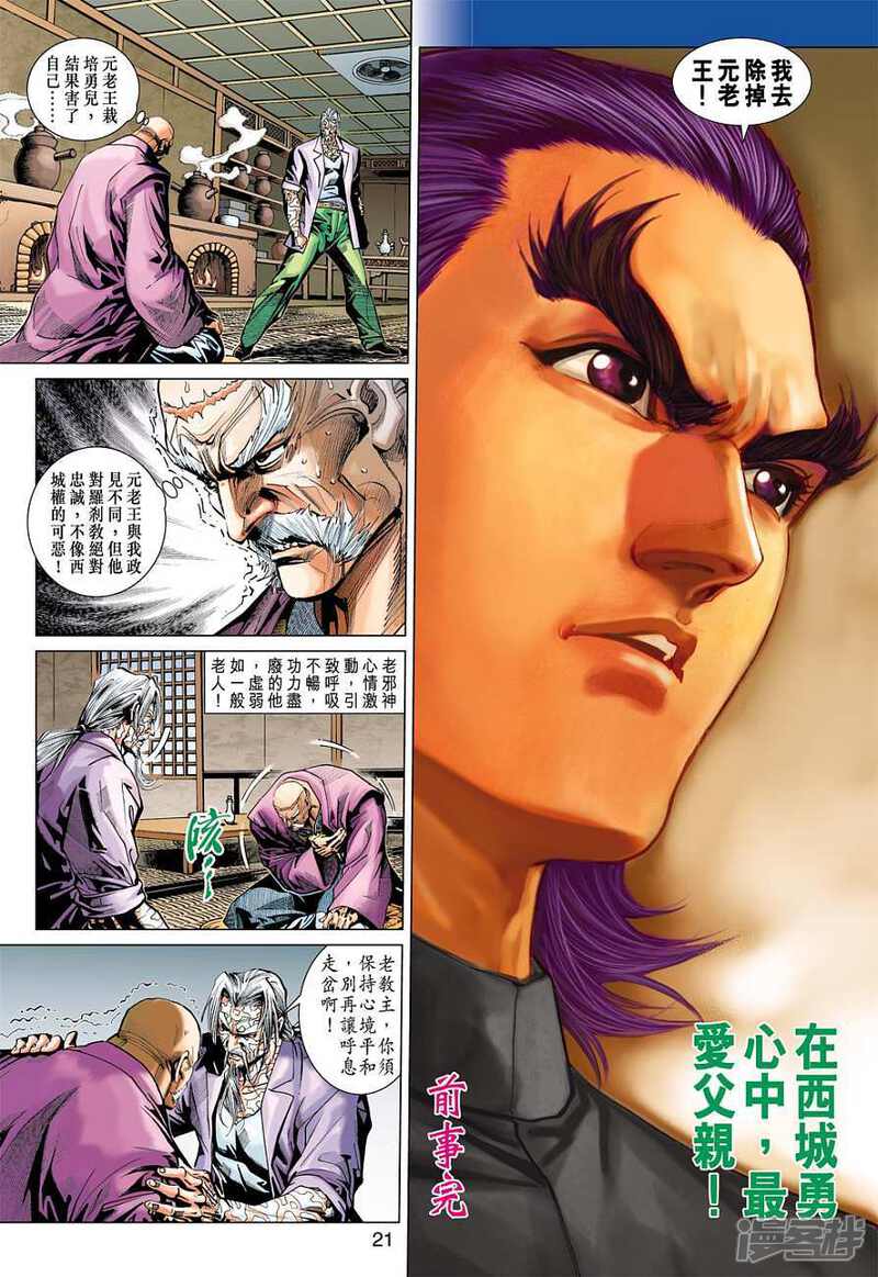 【新著龙虎门】漫画-（第379话）章节漫画下拉式图片-第21张图片