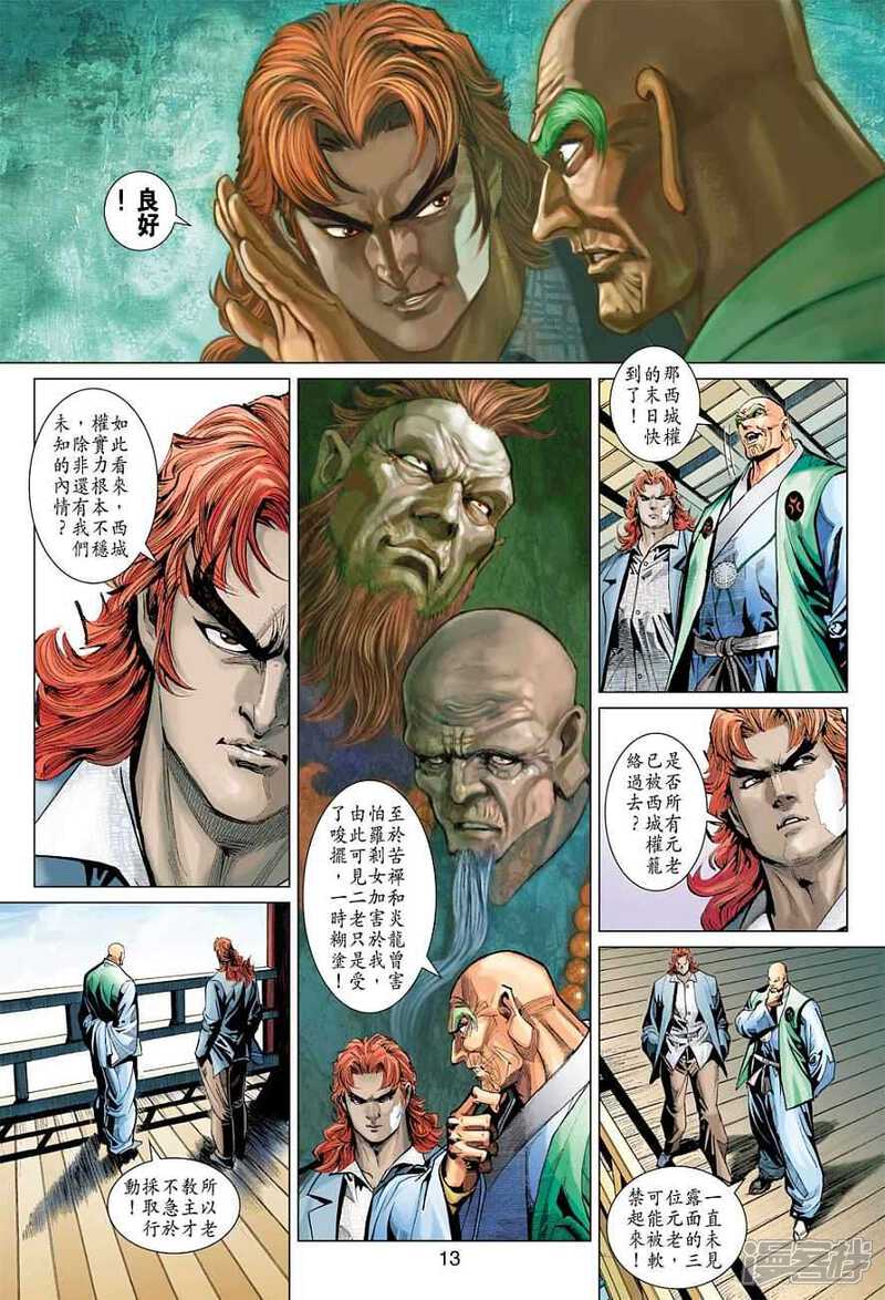 【新著龙虎门】漫画-（第380话）章节漫画下拉式图片-第13张图片