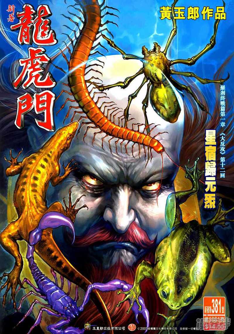 【新著龙虎门】漫画-（第381话）章节漫画下拉式图片-第1张图片