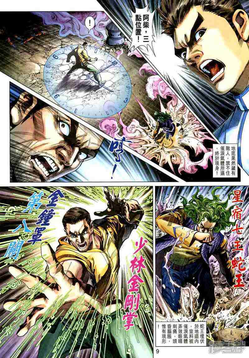 【新著龙虎门】漫画-（第381话）章节漫画下拉式图片-第9张图片