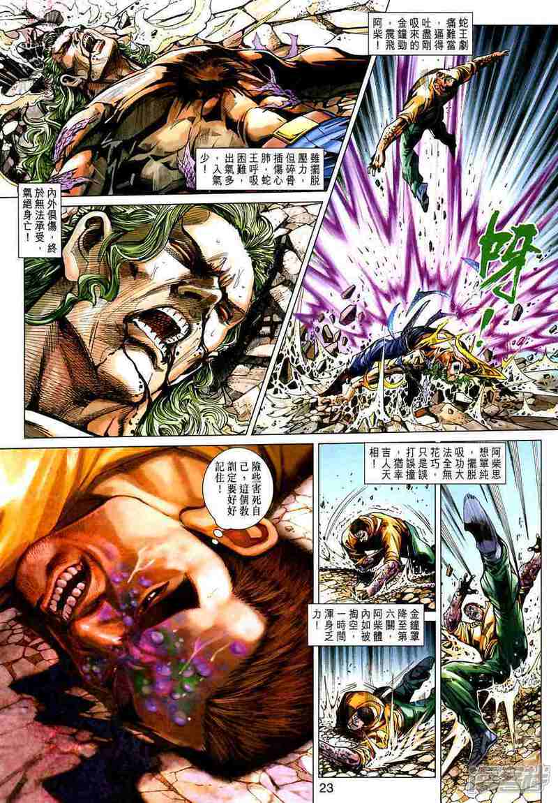 【新著龙虎门】漫画-（第381话）章节漫画下拉式图片-第23张图片