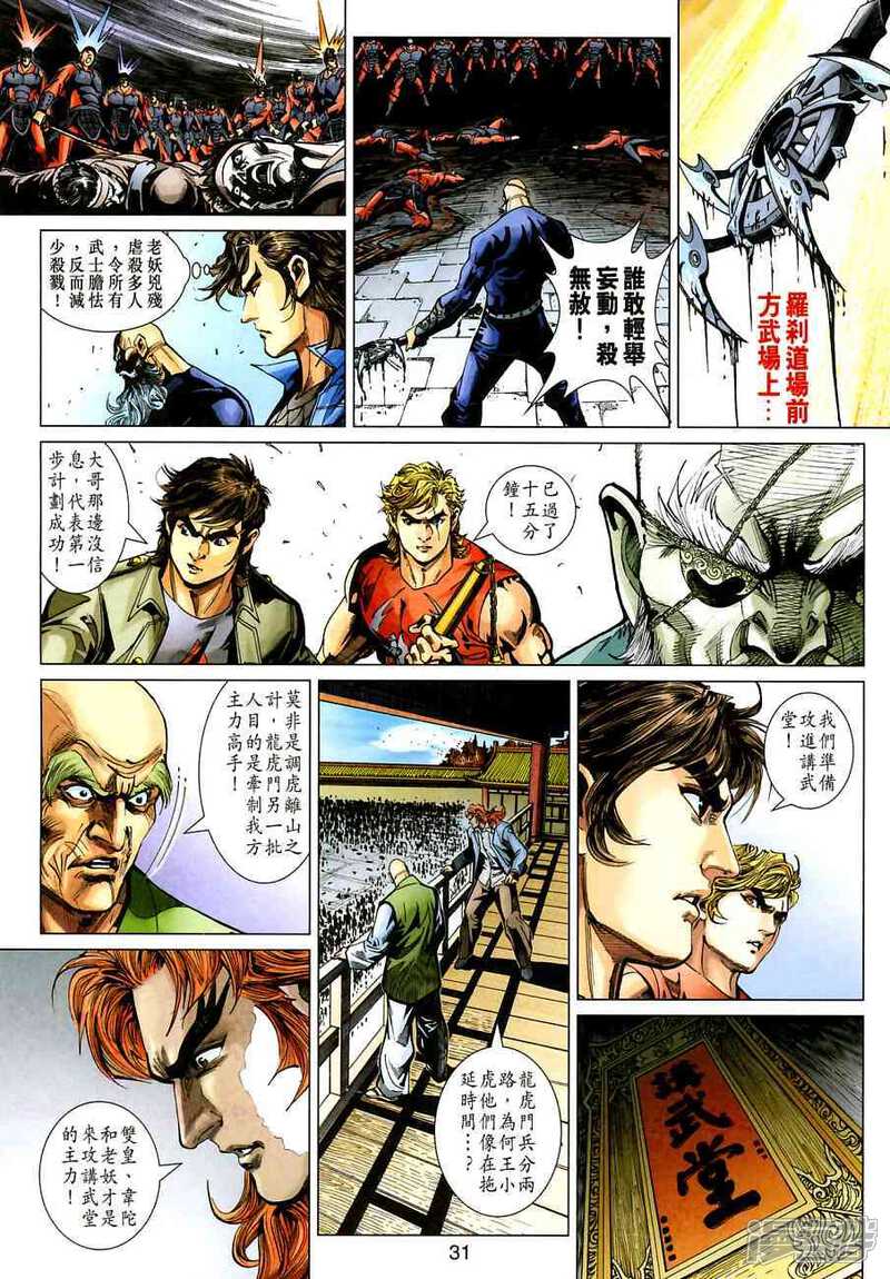 【新著龙虎门】漫画-（第381话）章节漫画下拉式图片-第31张图片