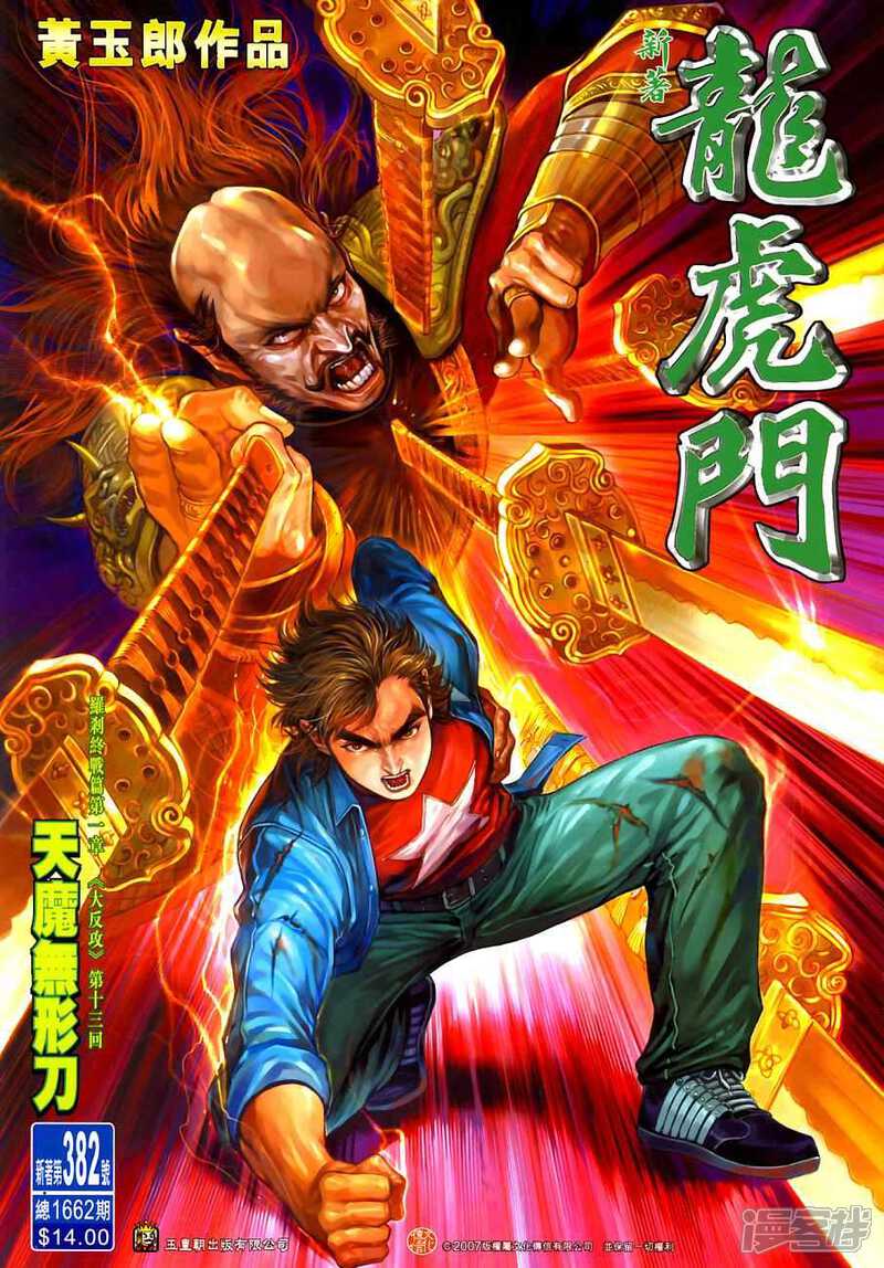 【新著龙虎门】漫画-（第382话）章节漫画下拉式图片-第1张图片