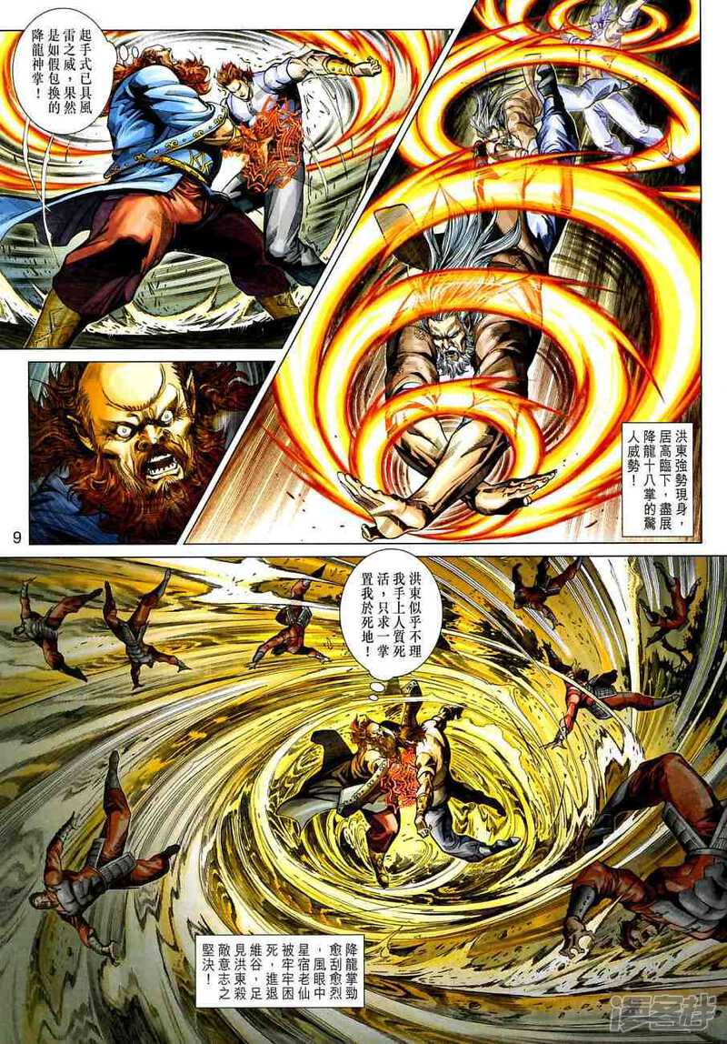 【新著龙虎门】漫画-（第382话）章节漫画下拉式图片-第9张图片