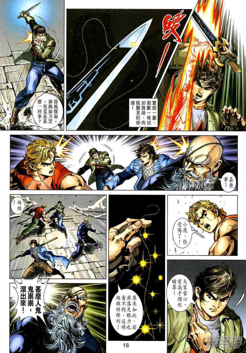 【新著龙虎门】漫画-（第382话）章节漫画下拉式图片-第17张图片