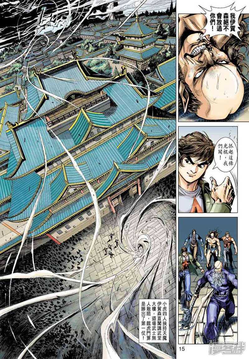 【新著龙虎门】漫画-（第383话）章节漫画下拉式图片-第15张图片