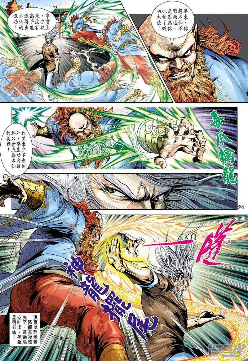 【新著龙虎门】漫画-（第383话）章节漫画下拉式图片-第24张图片